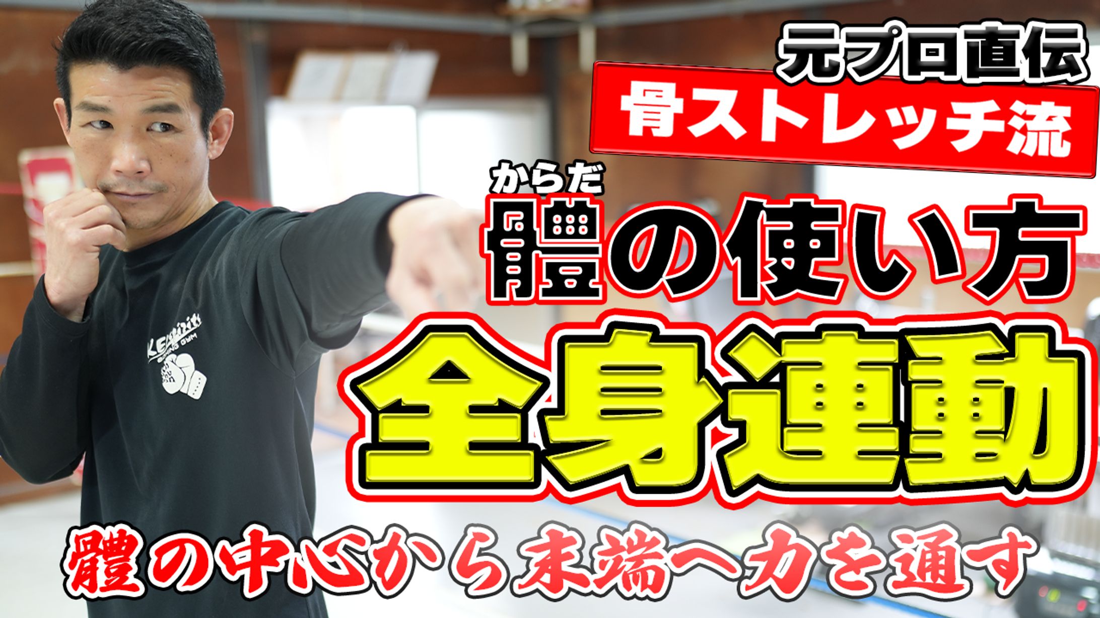 サムネイル「全身連動」-1