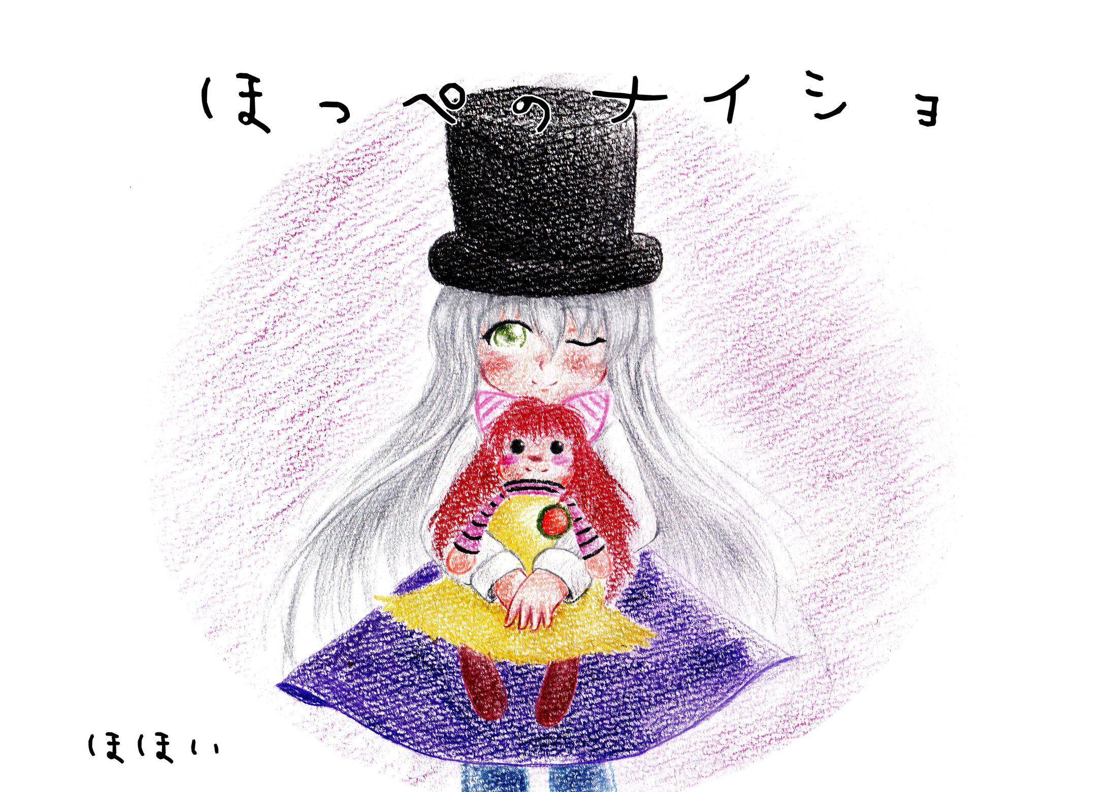 絵本の原画『ほっぺのナイショ』-1