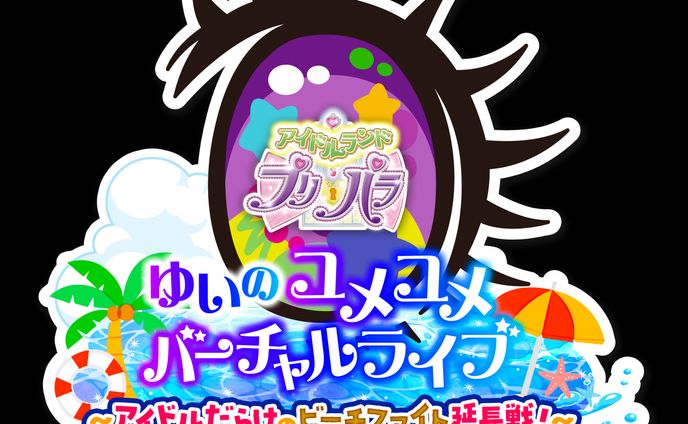 アイドルランドプリパラ「ゆいのユメユメバーチャルライブ～アイドル