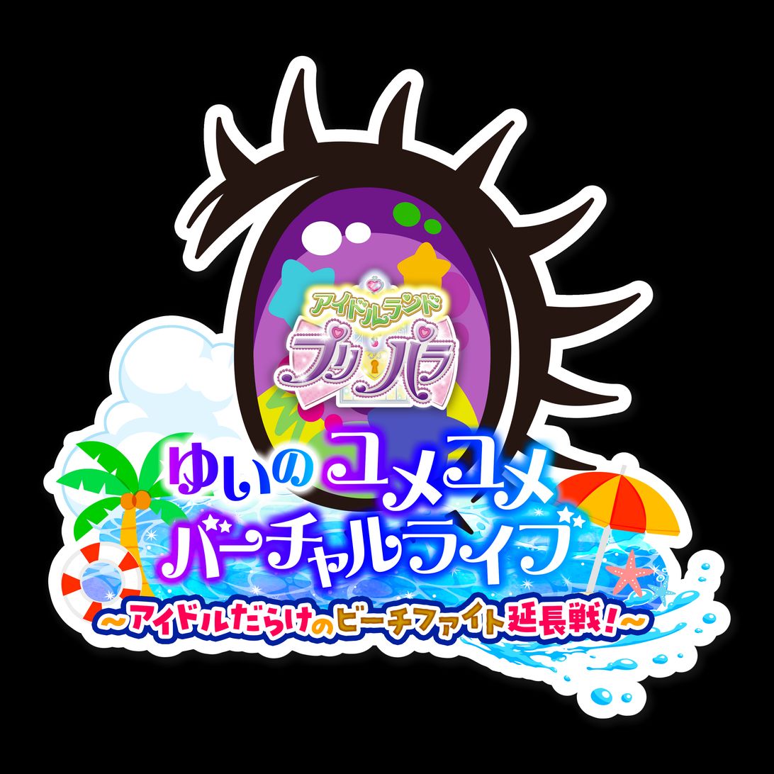 アイドルランドプリパラ「ゆいのユメユメバーチャルライブ～アイドル