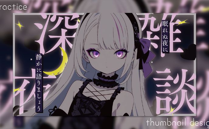 【Practice】深夜雑談配信