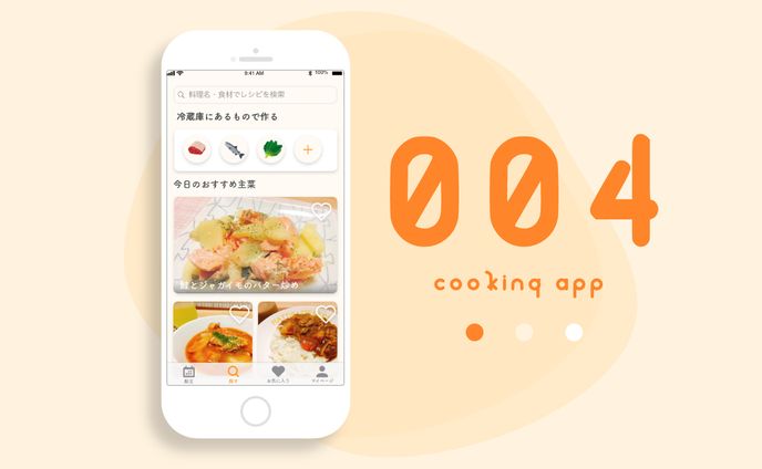 #04 料理アプリのレシピ検索画面