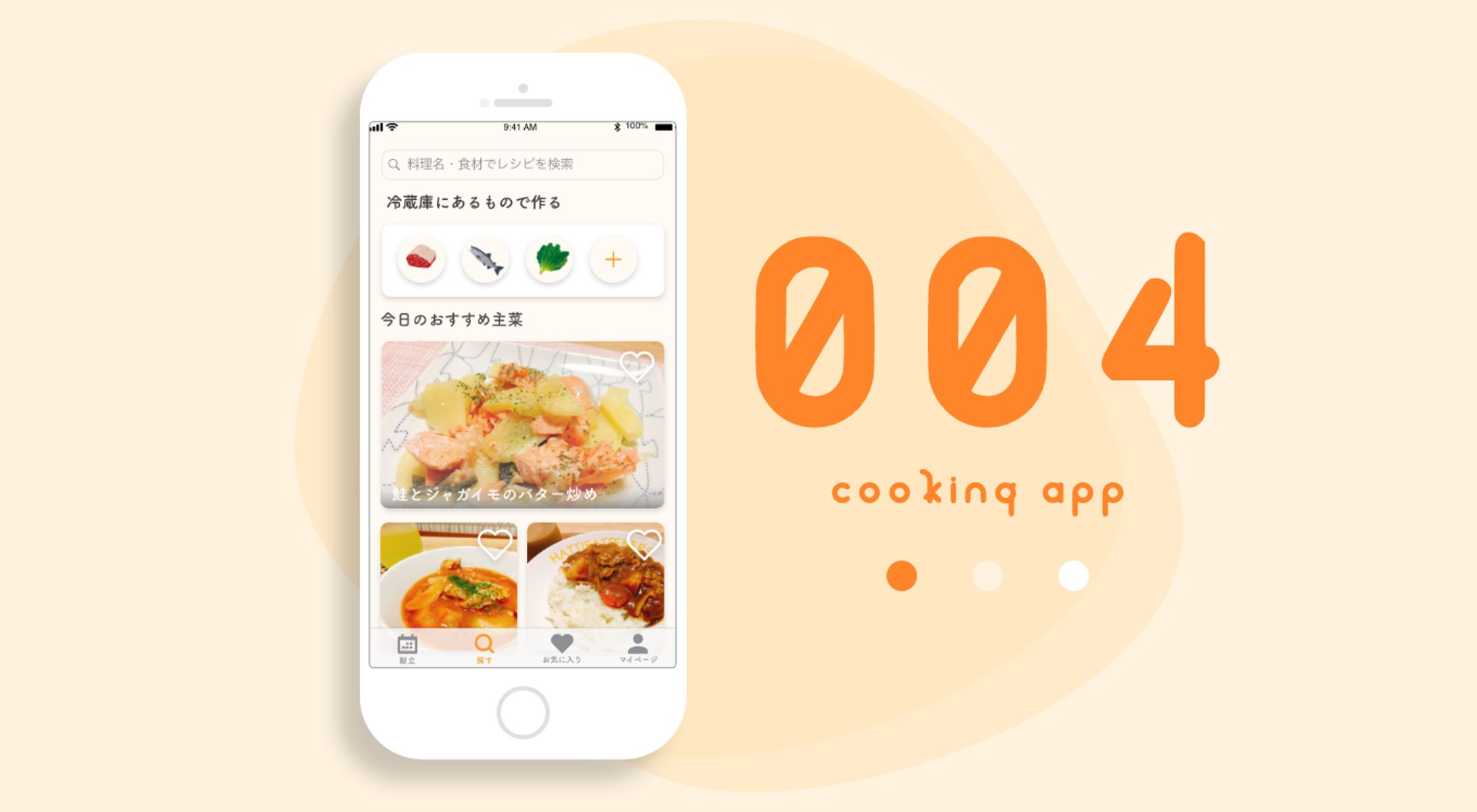 #04 料理アプリのレシピ検索画面-1