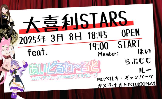 [イベント主催]大喜利STARS feat.あいどるわ～るど2025/3/8