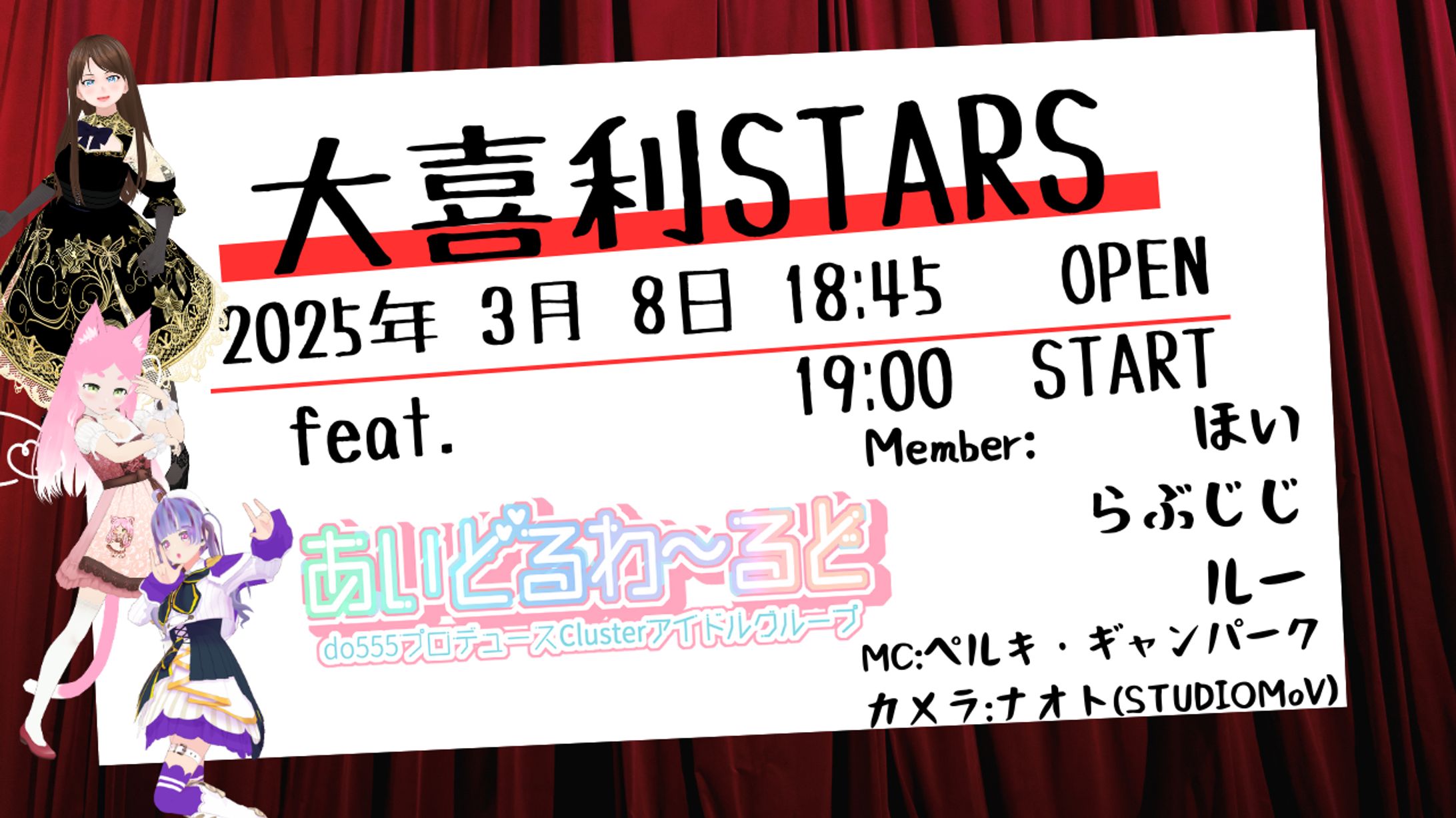 [イベント主催]大喜利STARS feat.あいどるわ～るど2025/3/8-1