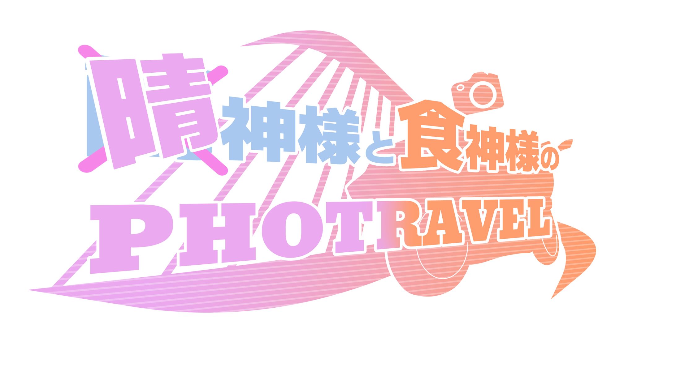 「晴神様と食神様のPHOTRAVEL」ロゴ-1