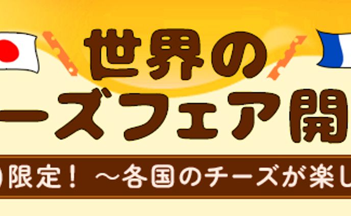 バナー：世界のチーズフェア
