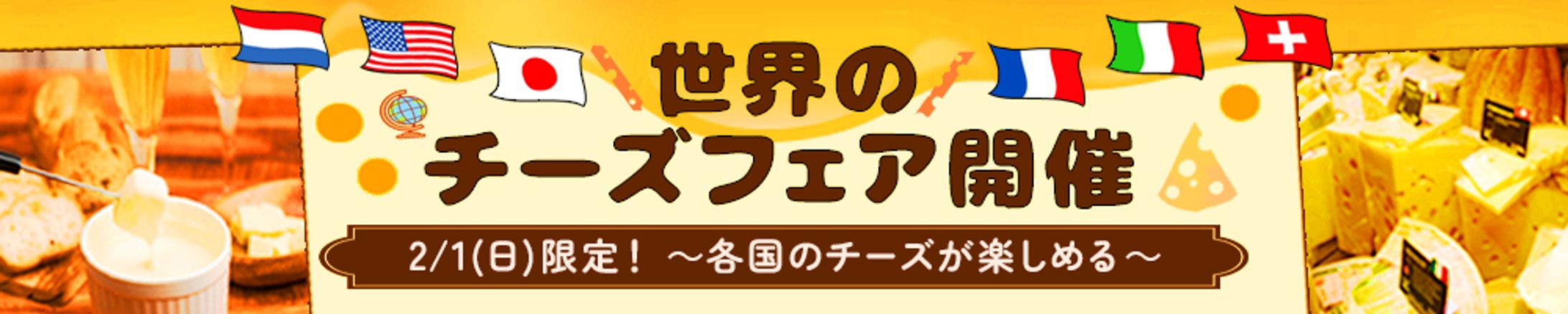 バナー：世界のチーズフェア-1