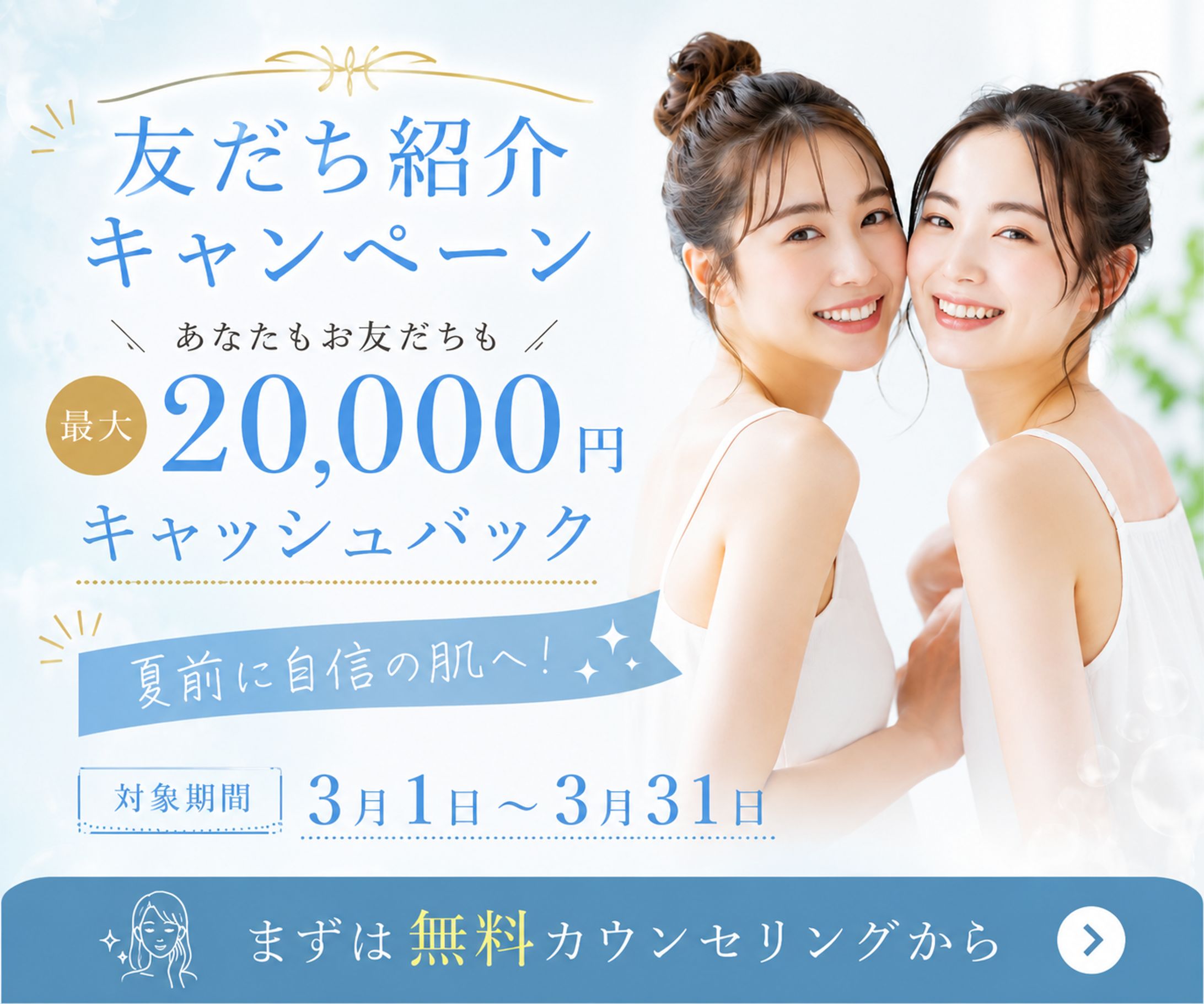 脱毛サロンキャンペーンのバナー-1