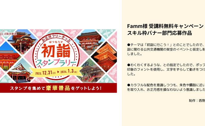 Famm様キャンペーン応募作品（スキル枠バナー部門受賞）