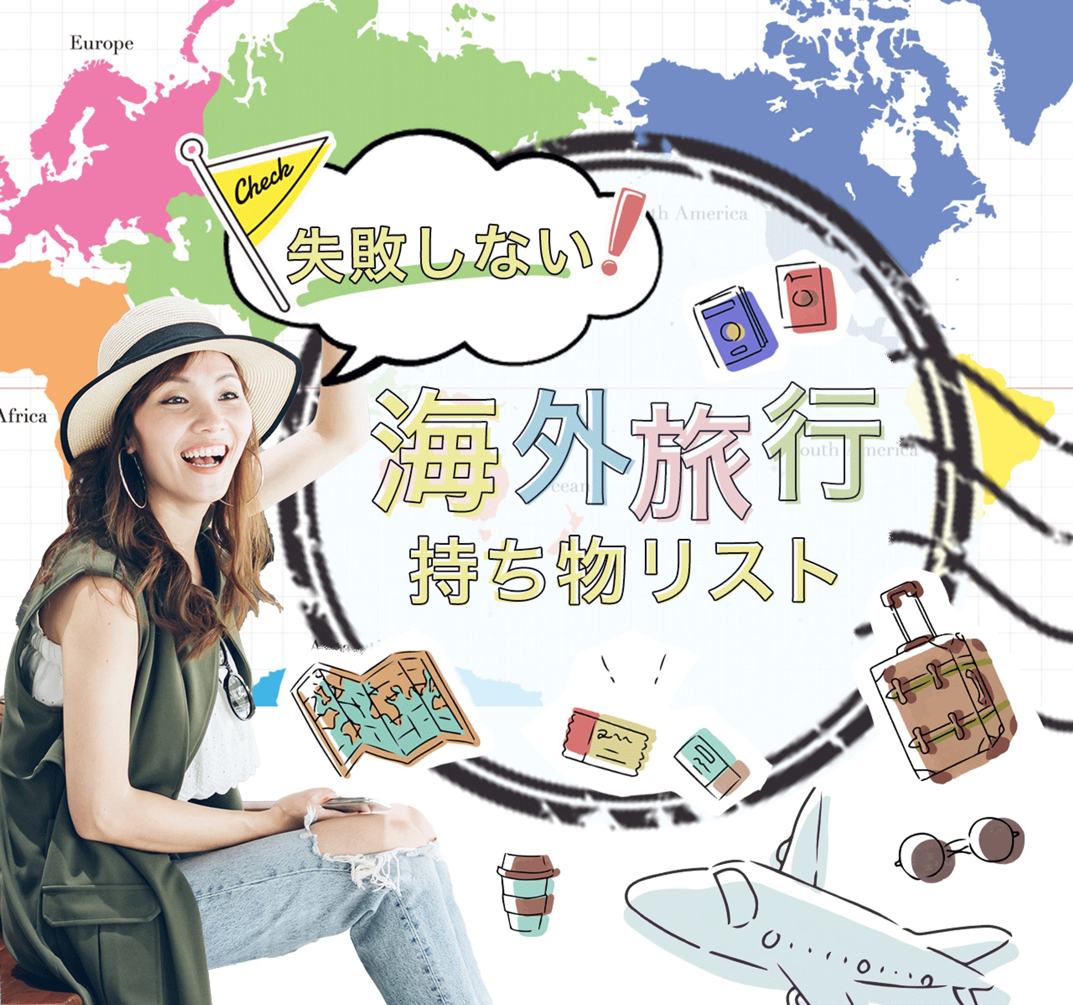 バナー：海外旅行-1