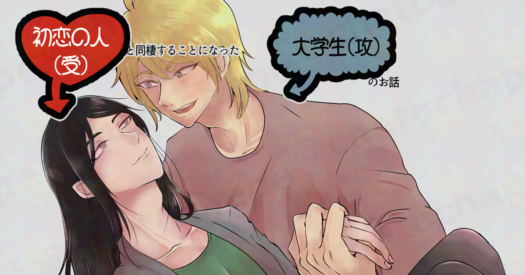 【R18BL】初恋の人と同棲する事になった大学生の話ー番外編ー-1
