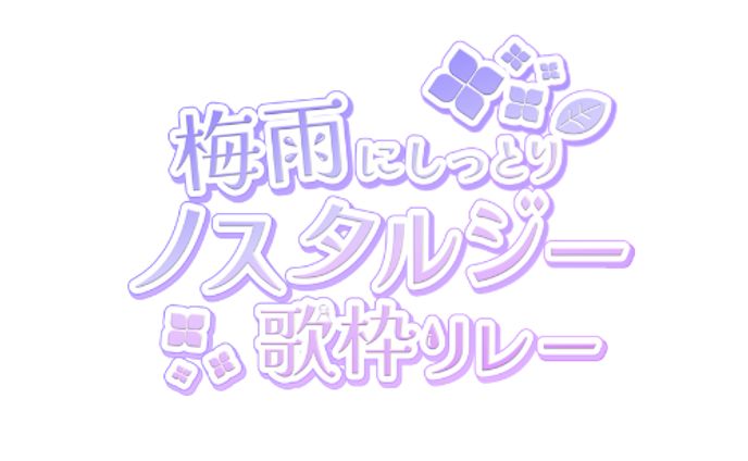 梅雨にしっとりノスタルジック歌枠リレー / ロゴ