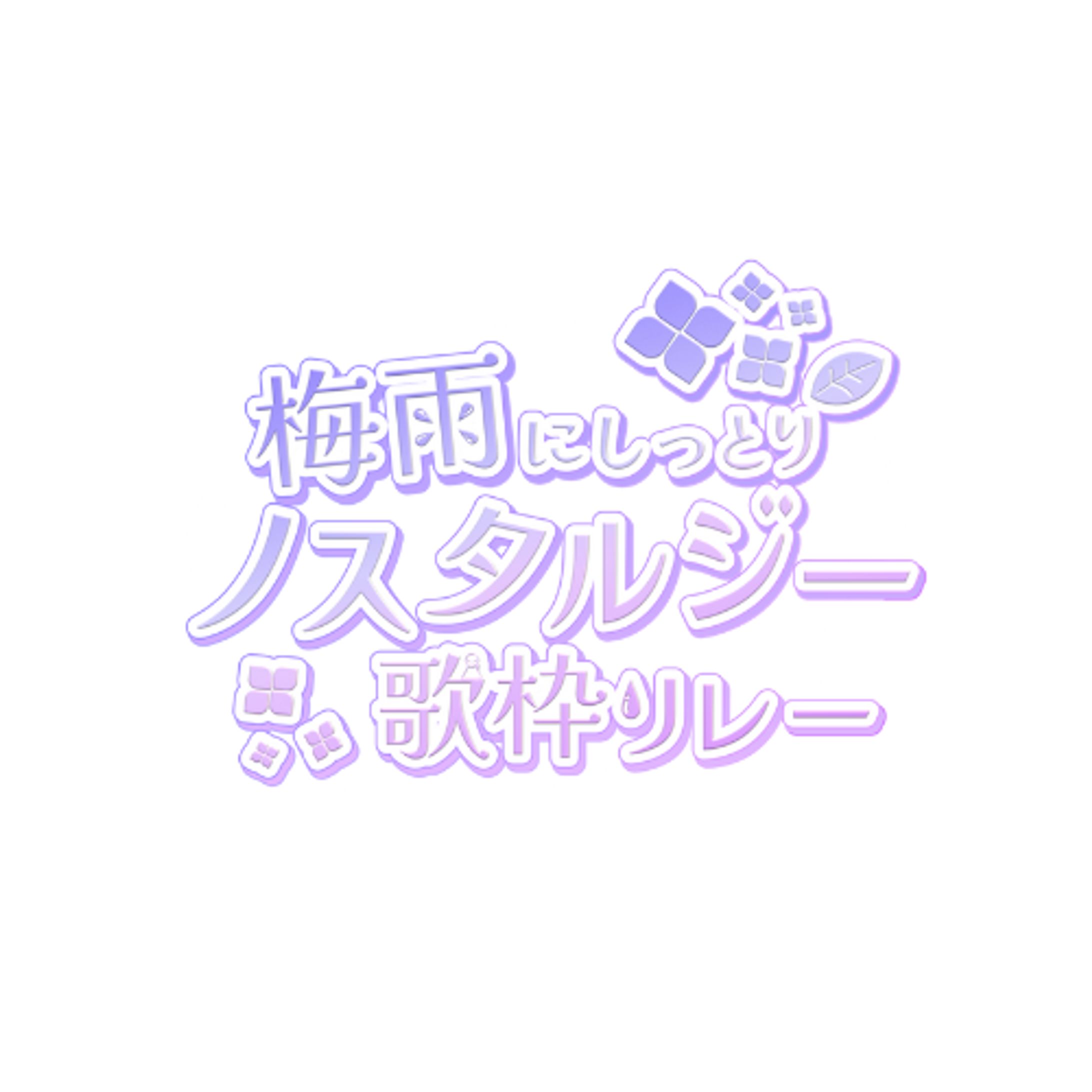 梅雨にしっとりノスタルジック歌枠リレー / ロゴ-1