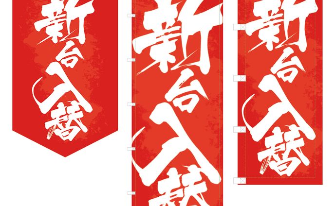 パチンコ店用　新台入替のぼり、タペストリー