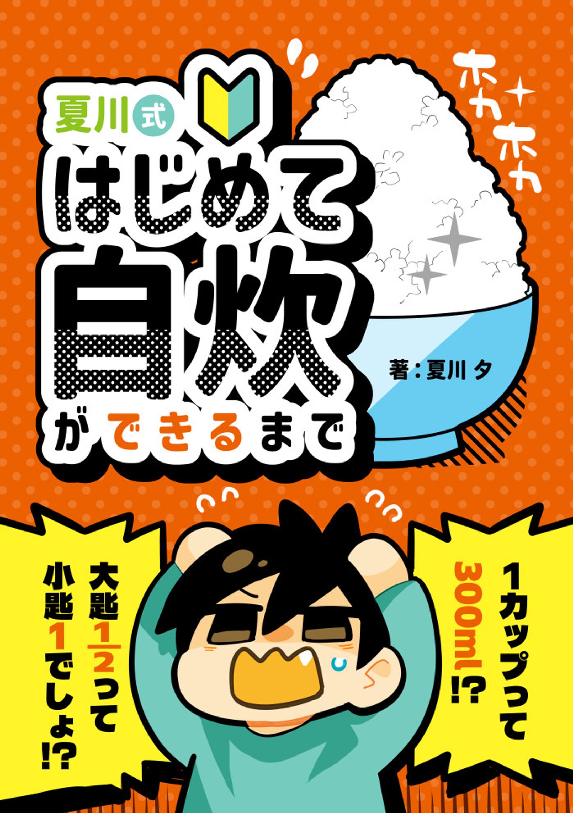 夏川式はじめて自炊ができるまで-1