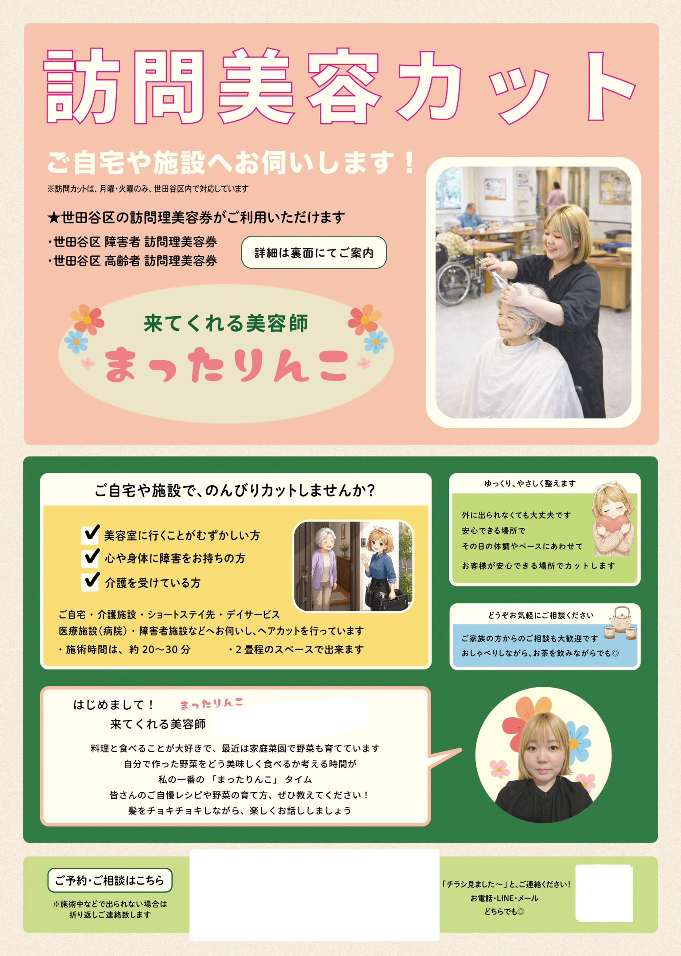 【まったりんこ】訪問美容カット チラシ制作-1