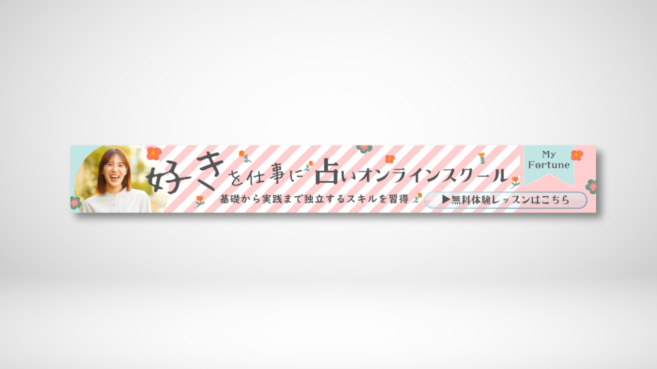 バナー横長 占いスクール-1