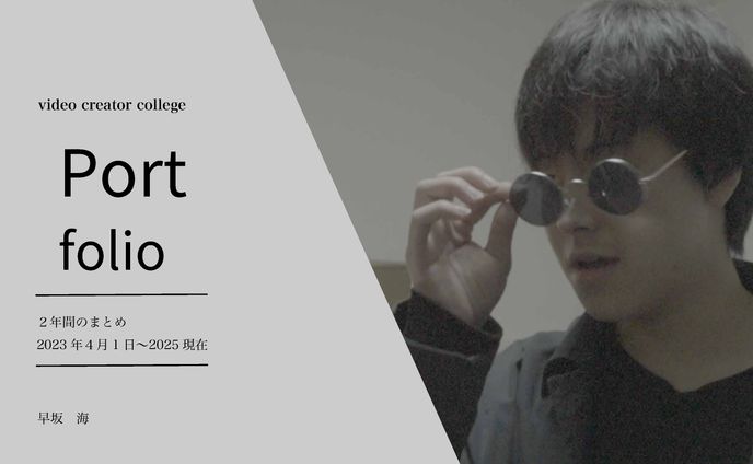 ポートフォリオ　2年間の活動