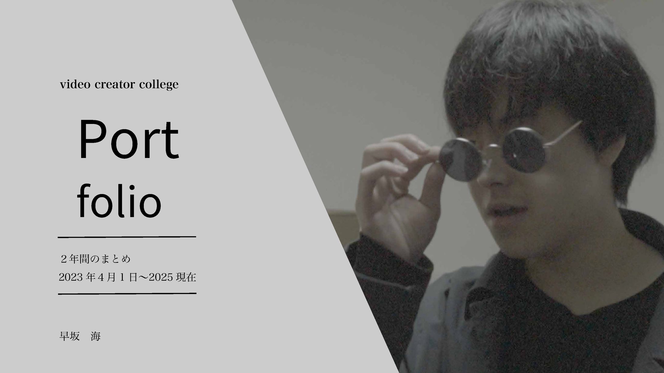 ポートフォリオ　2年間の活動-1