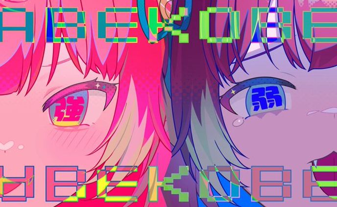 赤見かるび　ファーストメジャーデビュー曲MV　ABEKOBE 　一部イラスト