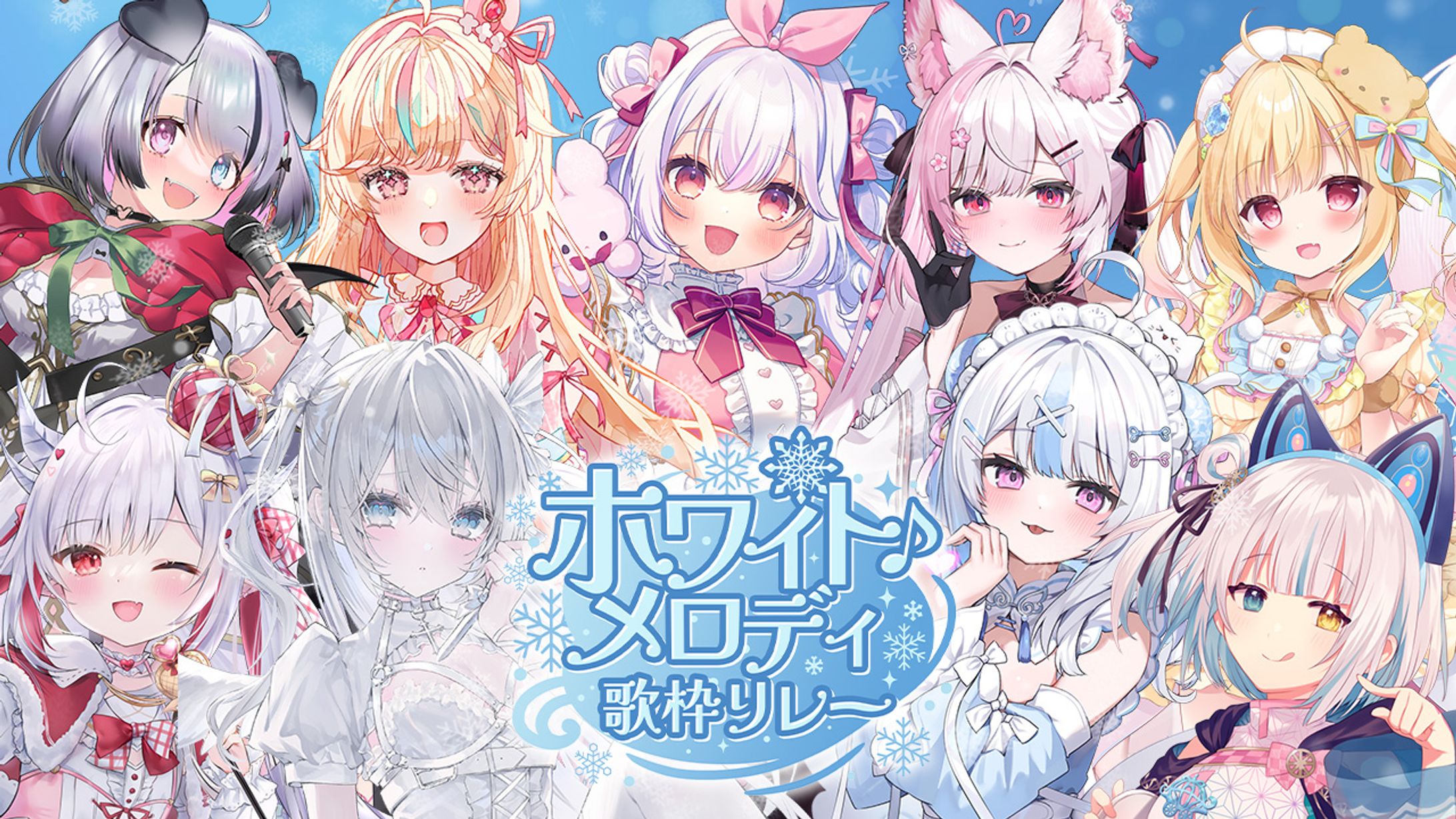 「ホワイトメロディ歌枠リレー」出演-1