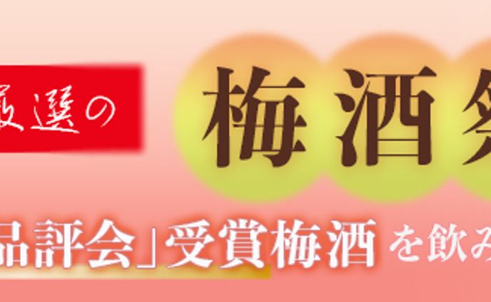 【バナー】梅酒祭り