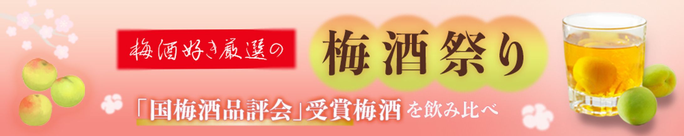 【バナー】梅酒祭り-1