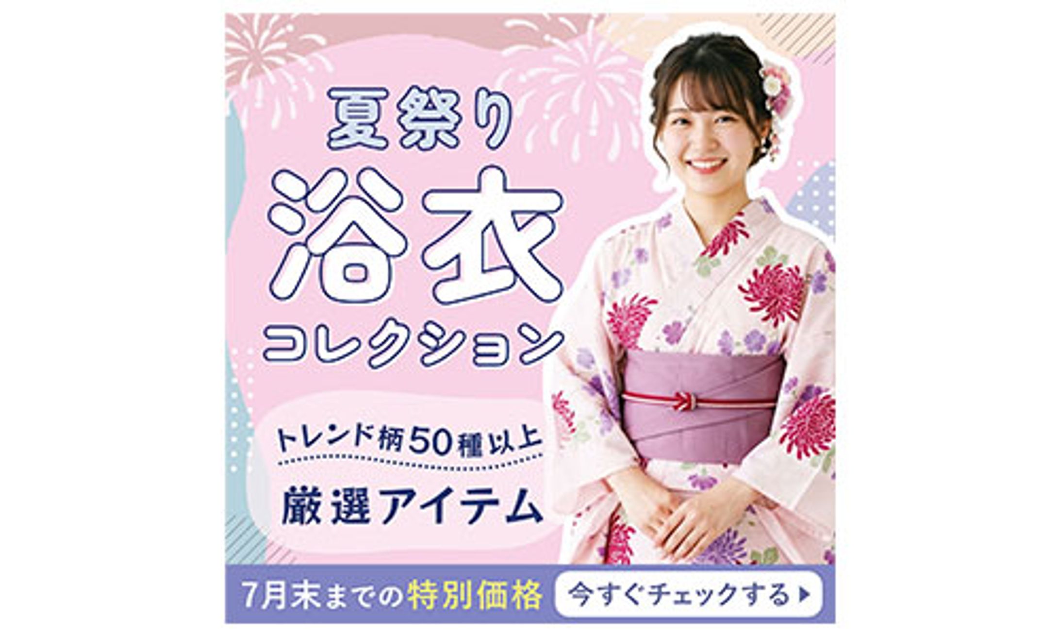 【バナー】夏祭り浴衣コレクション-1