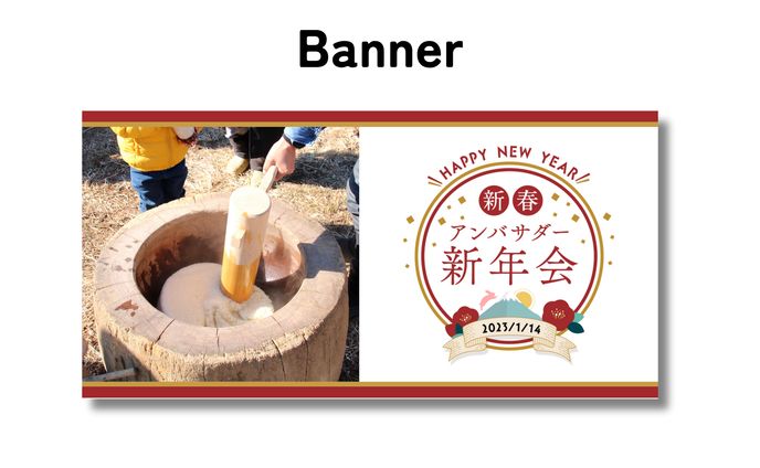 バナー / 新年会