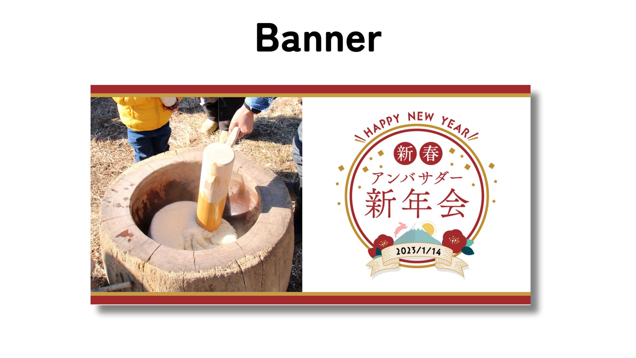 バナー / 新年会-1