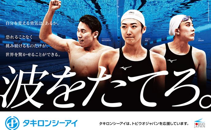 タキロンCI　競泳日本代表ビジュアル2021