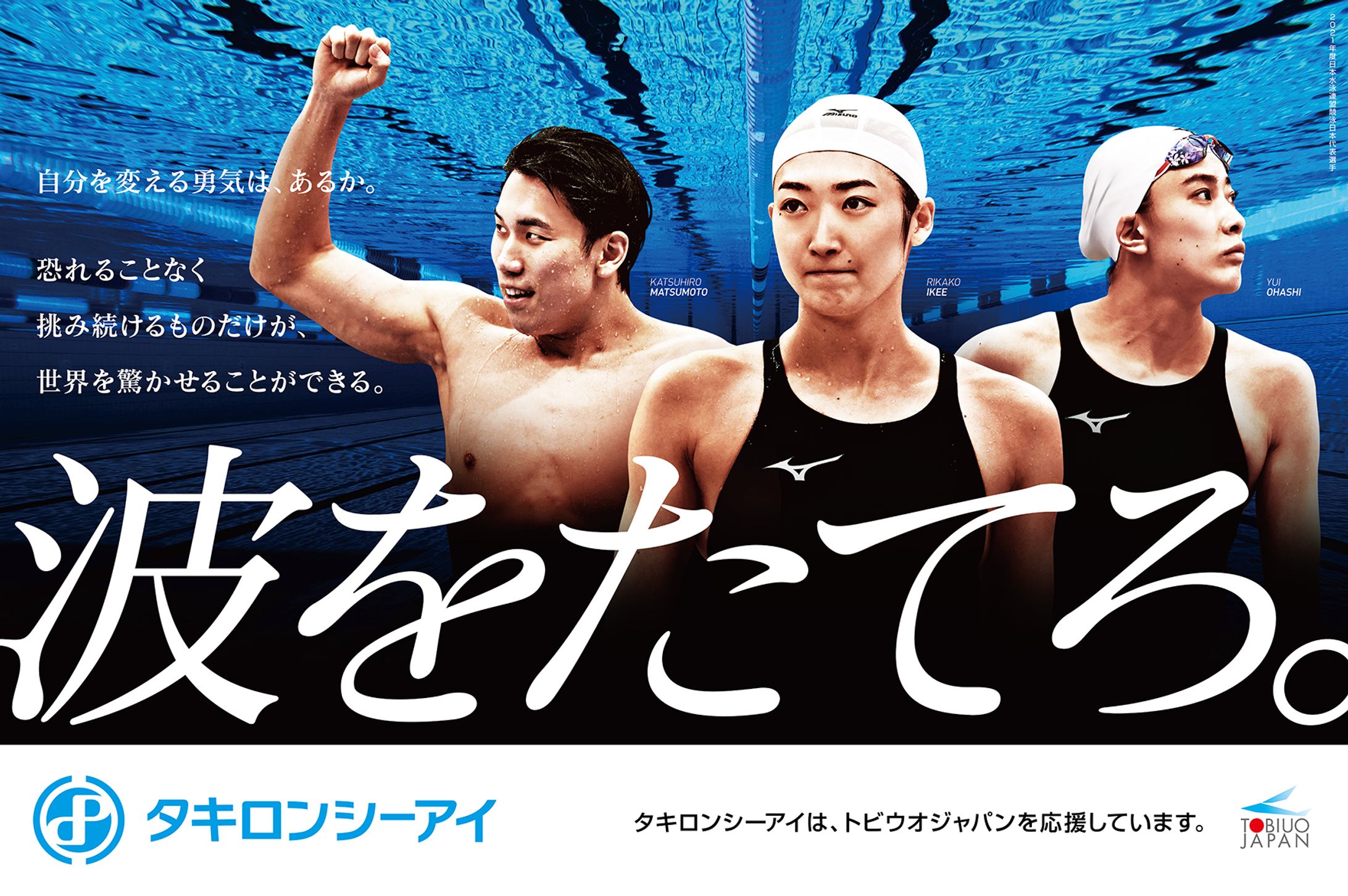 タキロンCI　競泳日本代表ビジュアル2021-1