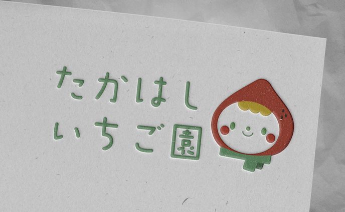ロゴ自主制作 「たかはしいちご園」