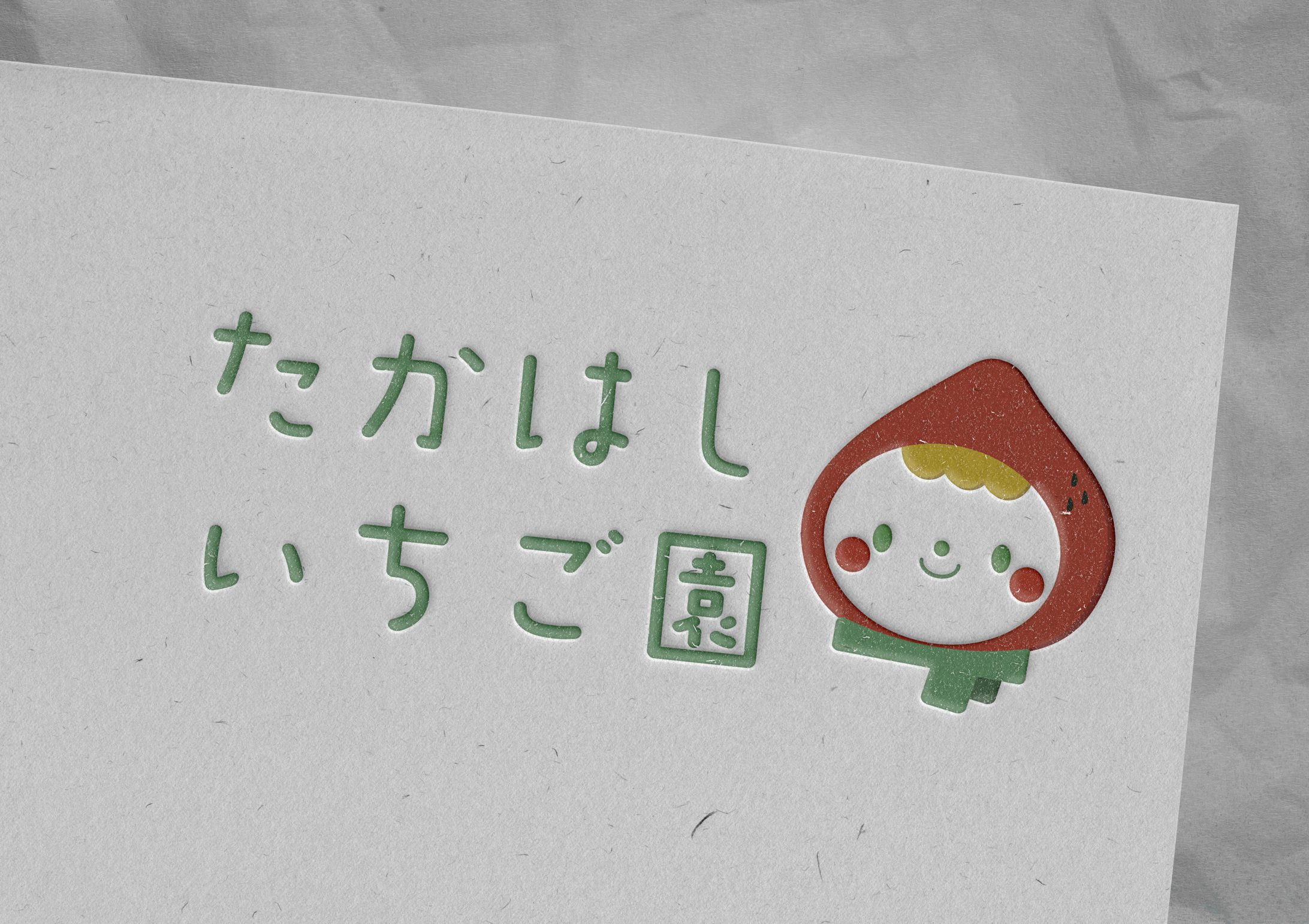 ロゴ自主制作 「たかはしいちご園」-1