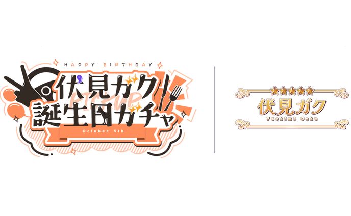 【合作】伏見ガク誕生日ガチャ