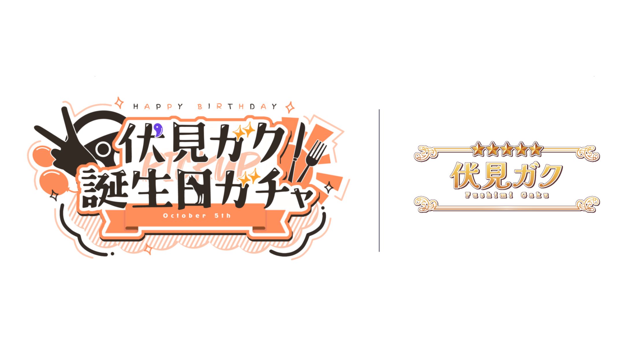 【合作】伏見ガク誕生日ガチャ-1