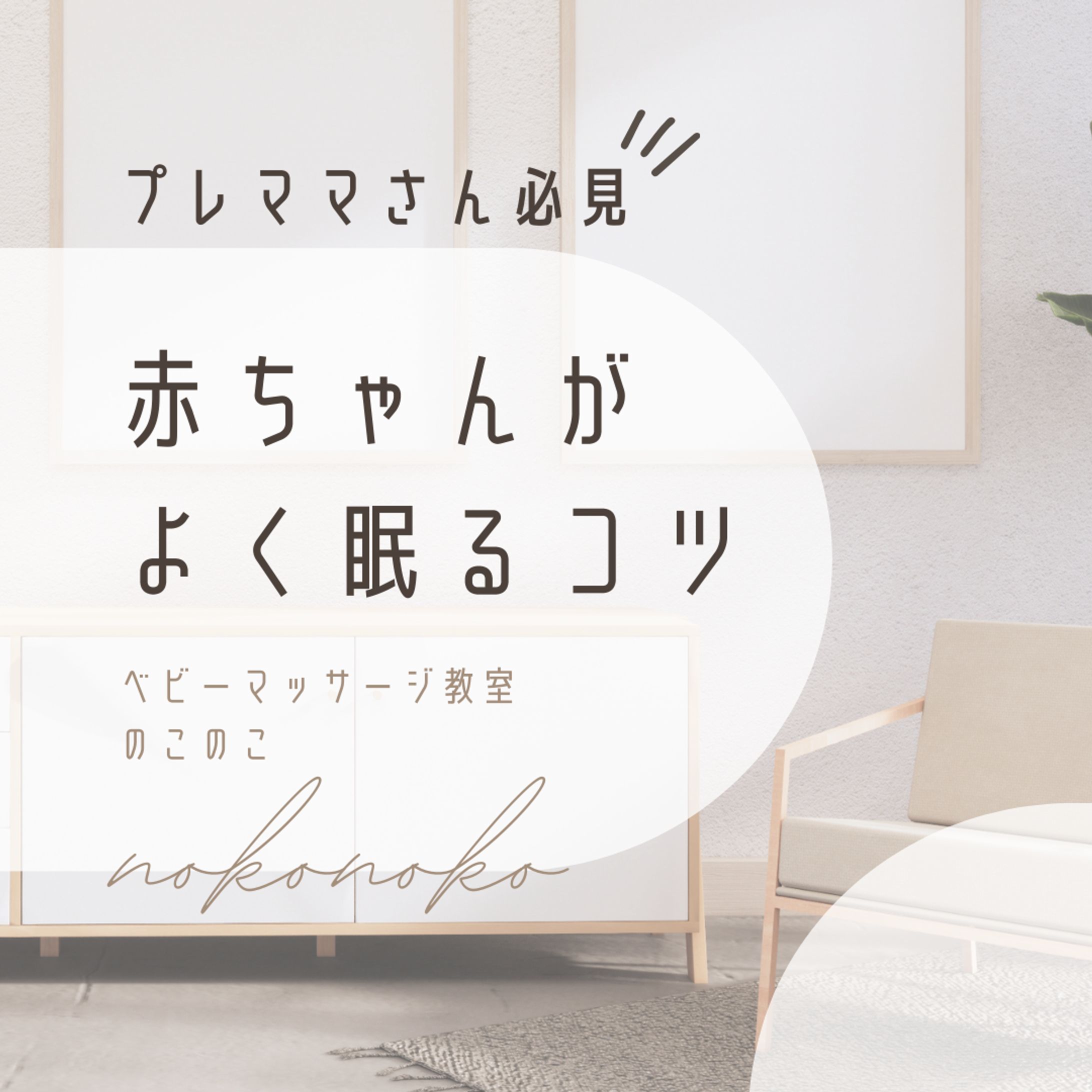 赤ちゃんがよく眠るコツ-1