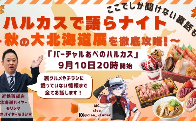 【受託/2024/9/20】cluster で8回目のMCで出演！ハルカスで語らナイト