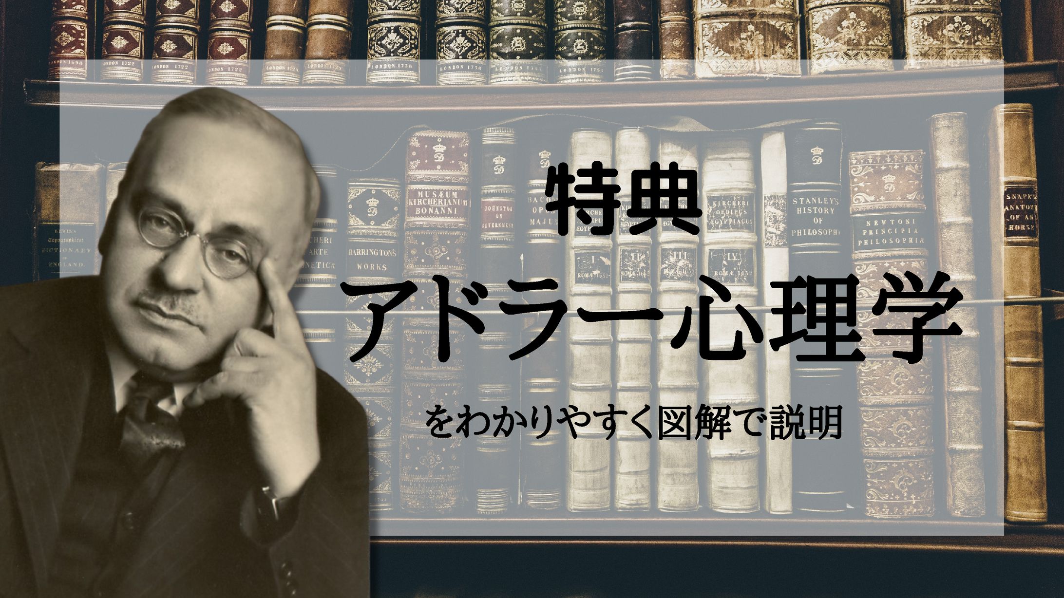 図解「アドラー心理学」-1