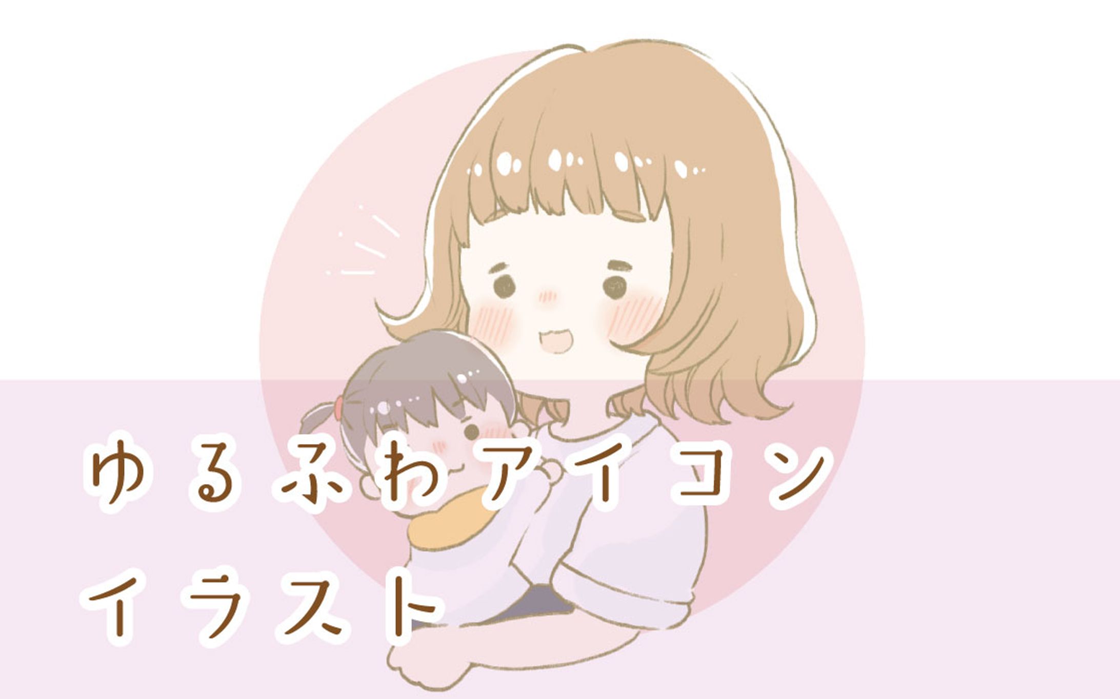ゆるふわアイコンイラスト-1