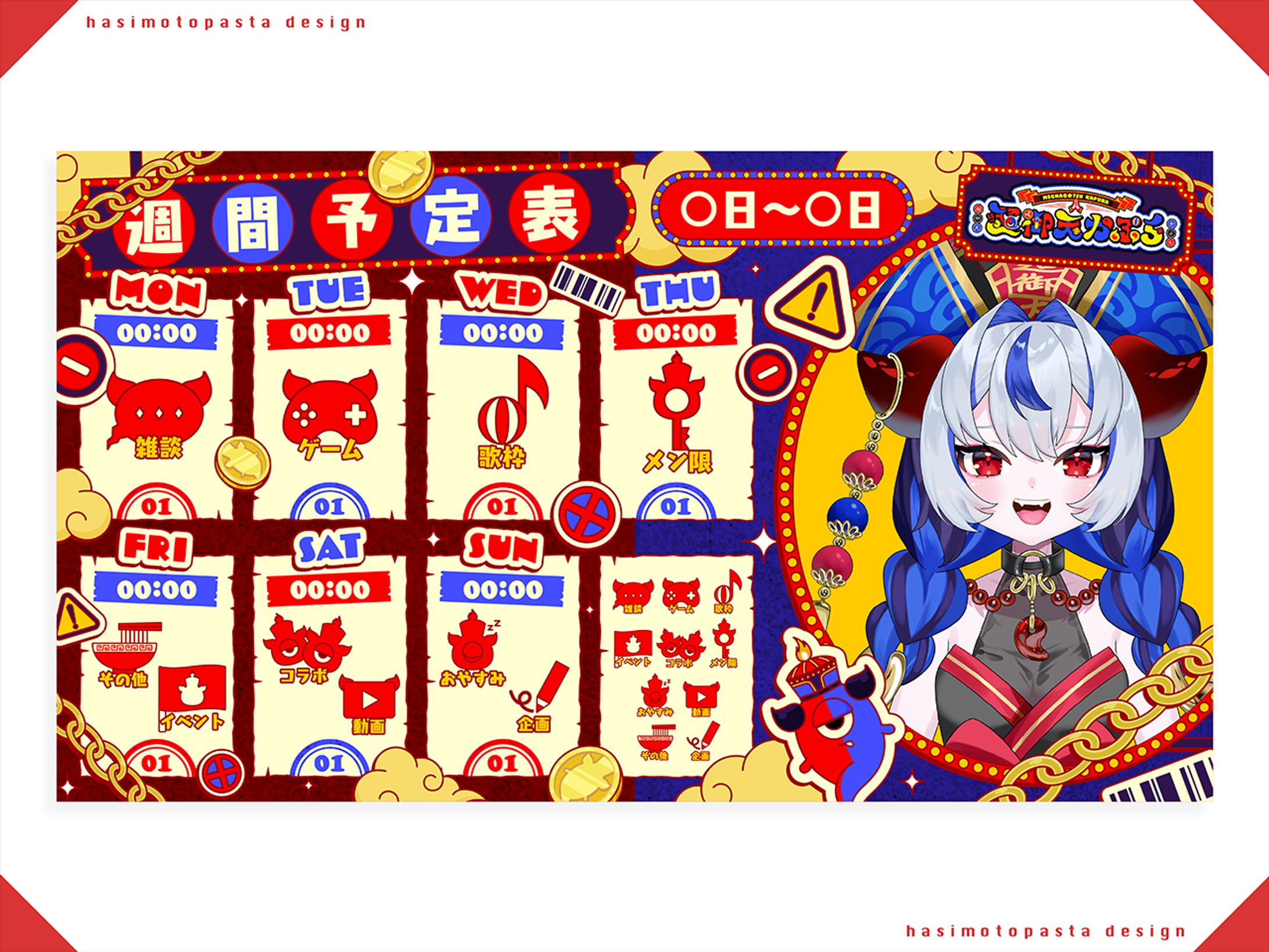 じだらくかんぱに〜！所属 超御天かぷら様 スケジュール表-1