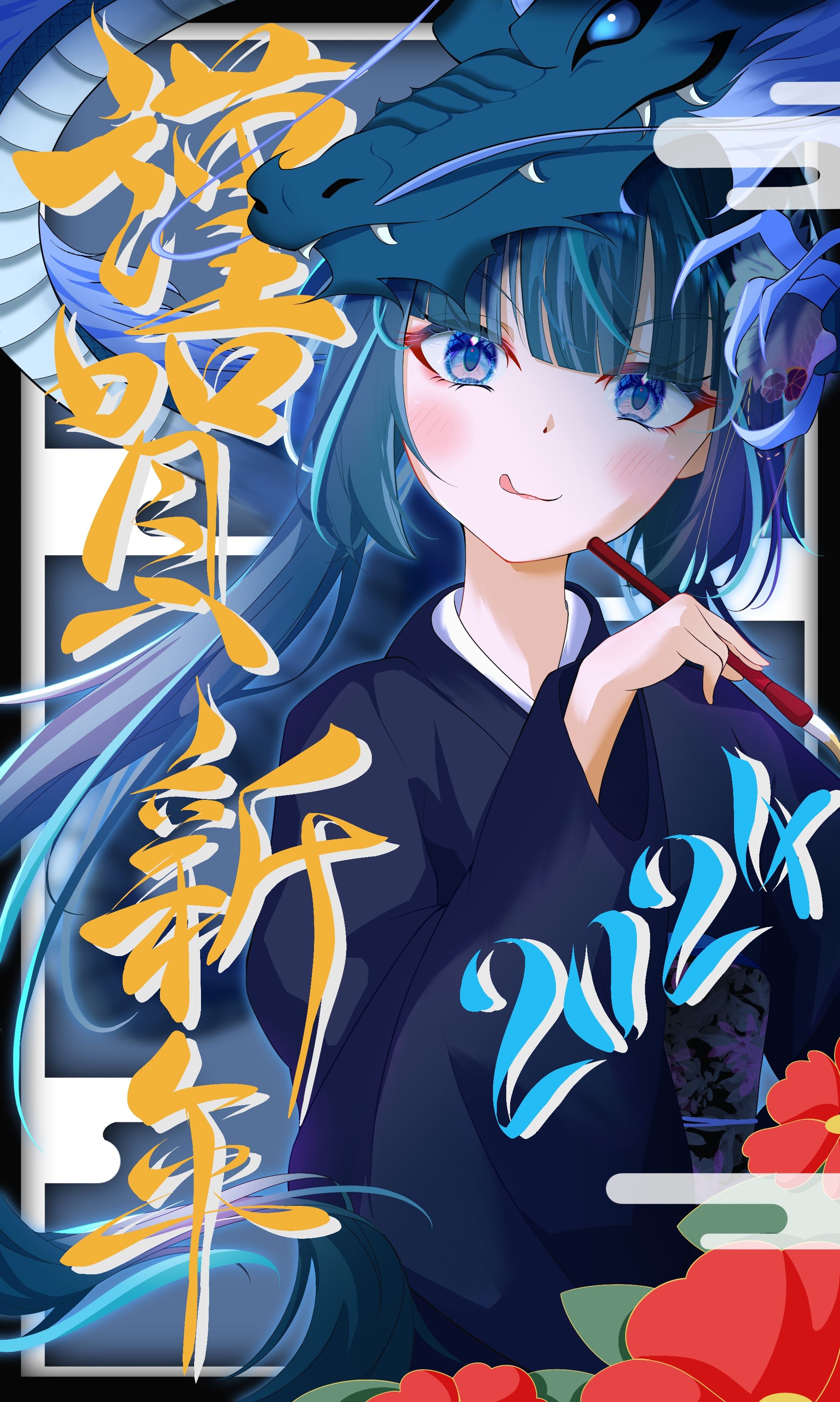 2023.12.31正月2024-1