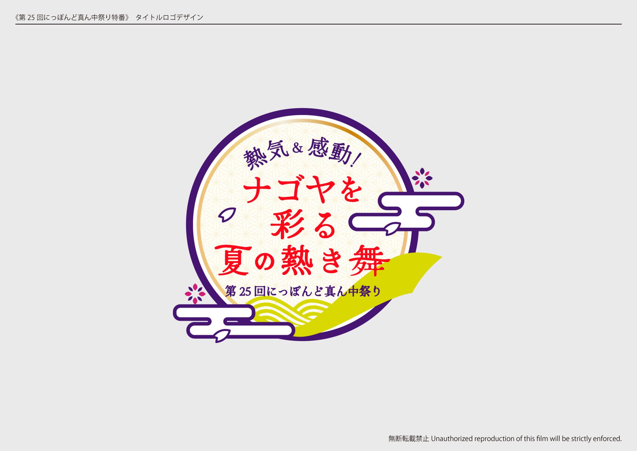 テレビ番組「にっぽんど真ん中祭り特番」タイトルロゴ-1
