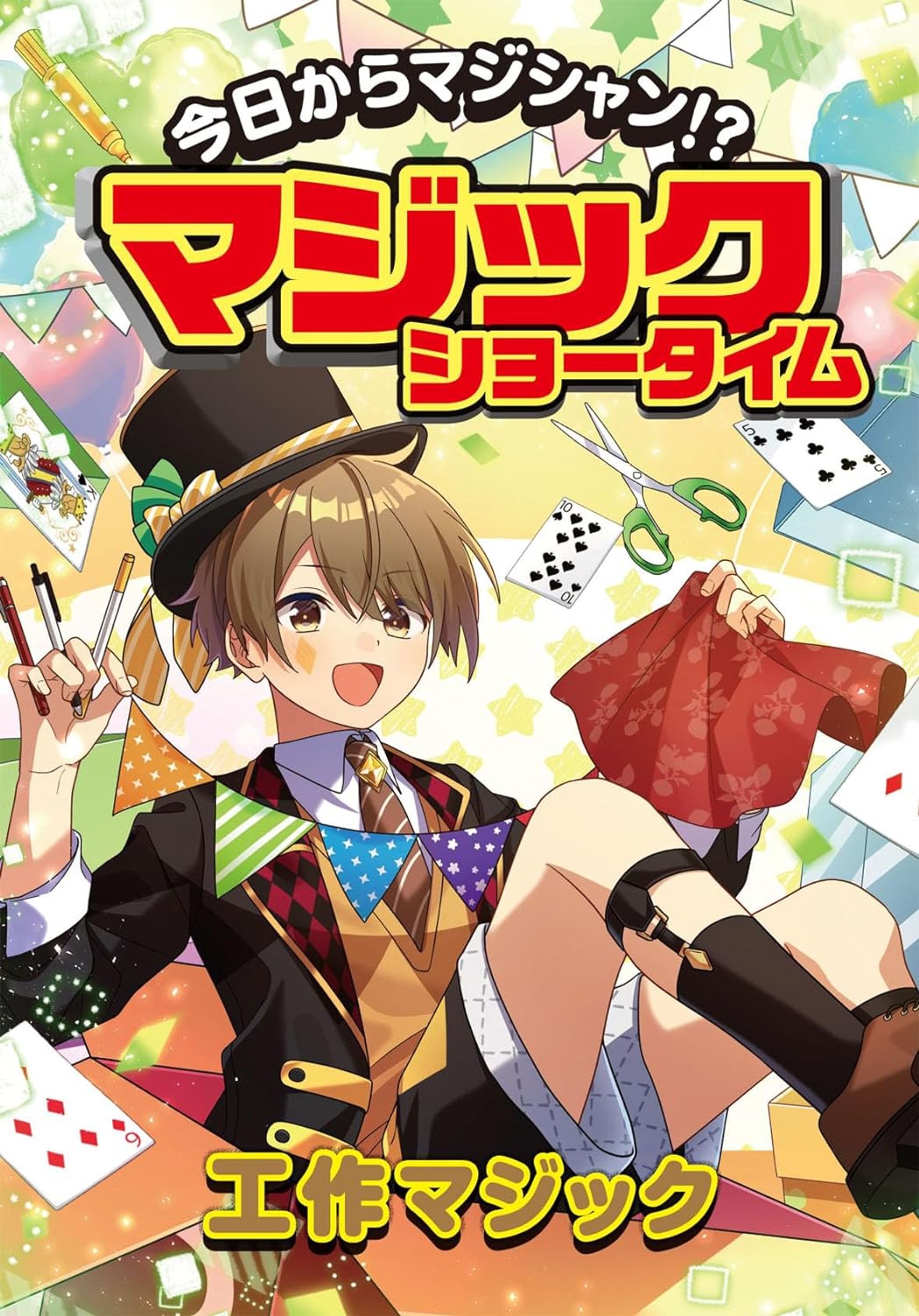 【書籍】「今日からマジシャン！？マジックショータイム　工作マジック」-1
