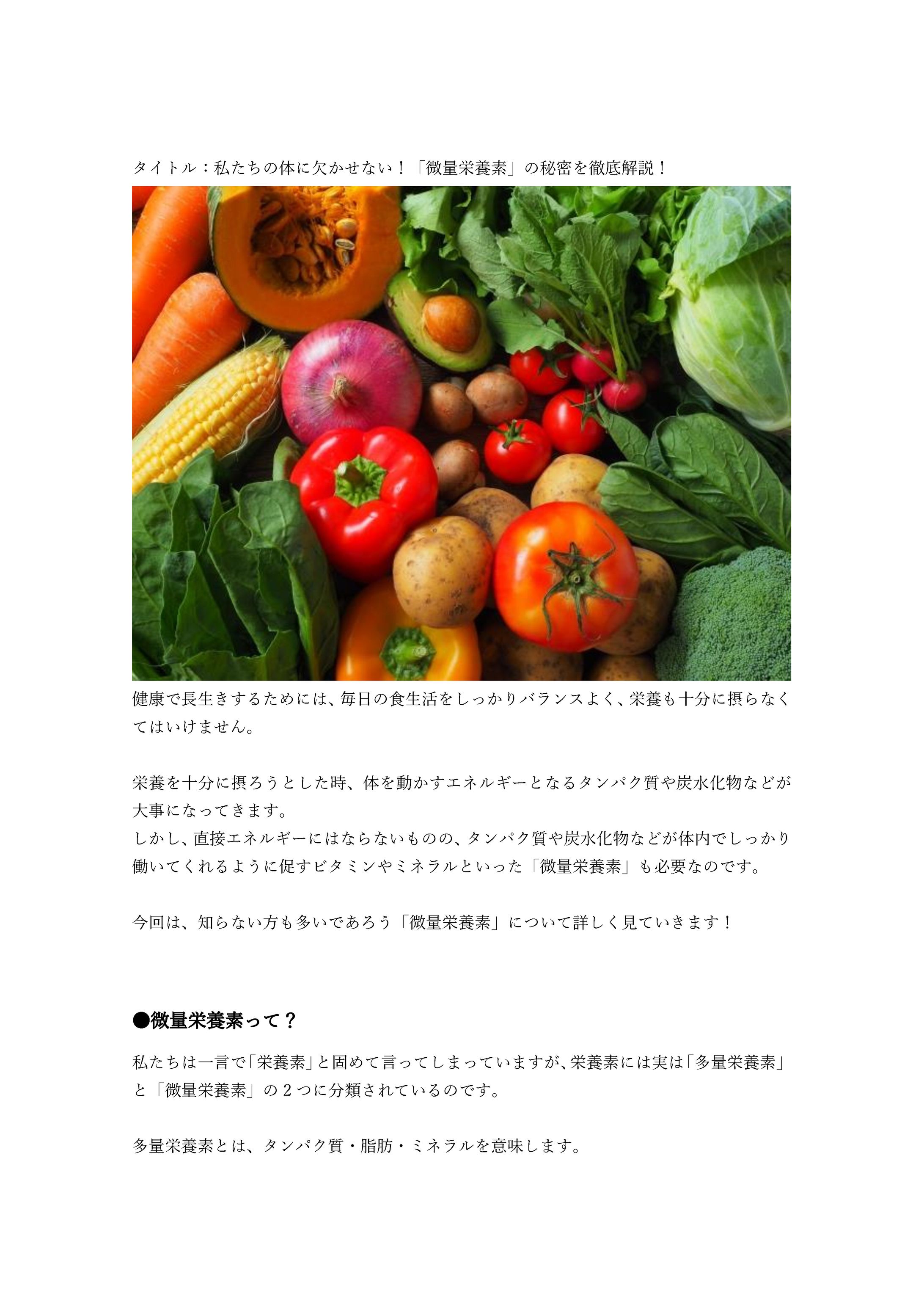 私たちの体に欠かせない！「微量栄養素」の秘密を徹底解説！-1