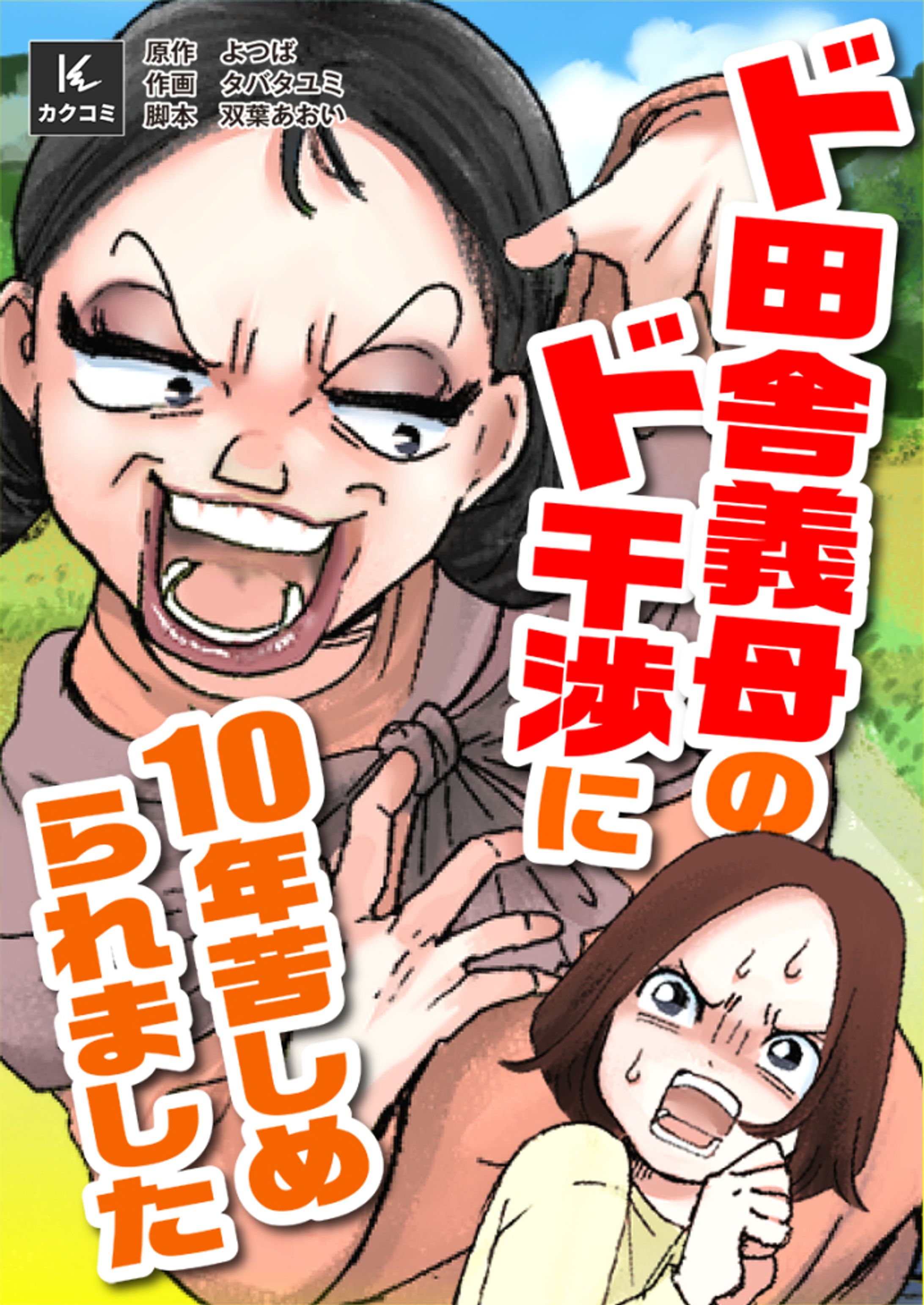 ド田舎義母のド干渉に10年苦しめられました-1