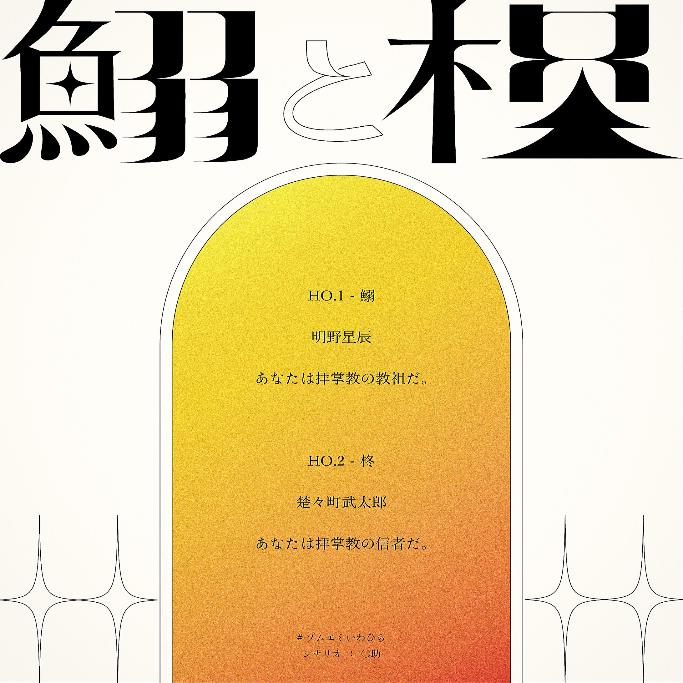 【FA】ゾムエミTRPG『鰯と柊』-1