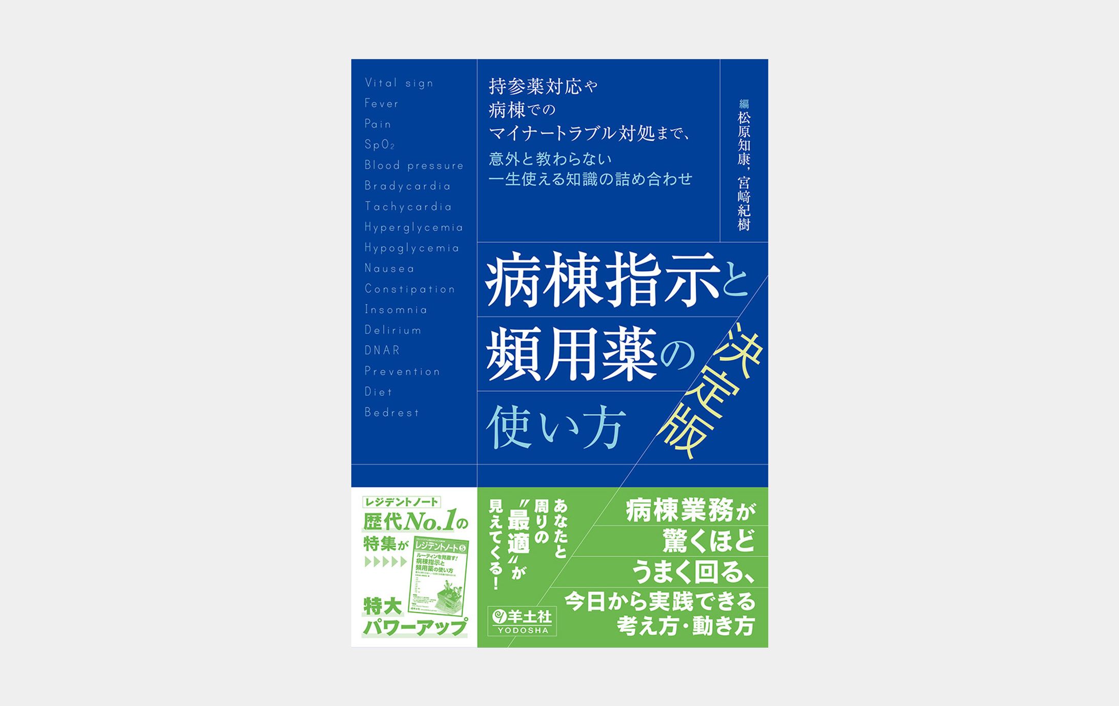 病棟指示と頻用薬の使い方　決定版-1