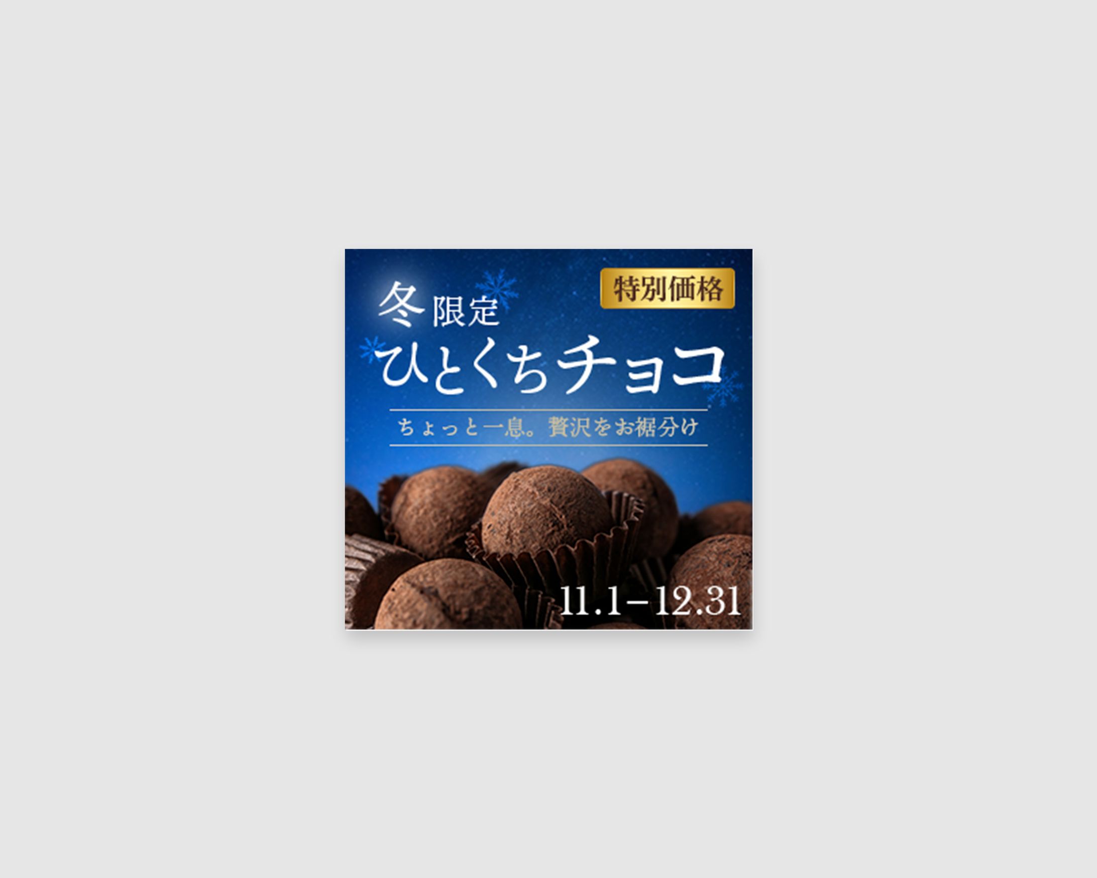 【自主制作】冬限定一口チョコバナー-1
